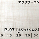 アクリワーロン P-97(ホワイトクロス)板厚(5ミリ)910×1820
