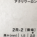 アクリワーロン 2R-2(雲竜)板厚(1.5ミリ)910×1820