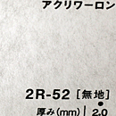アクリワーロン 2R-52(無地)板厚(2ミリ)910×1820