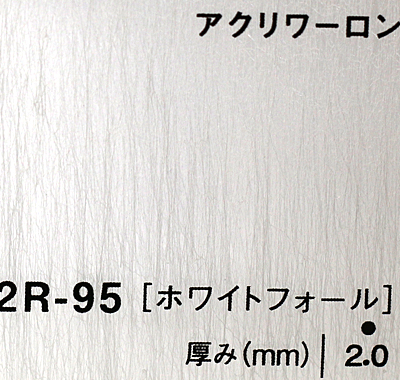 アクリワーロン 2R-95(ホワイトフォール)板厚(2ミリ)910×1820