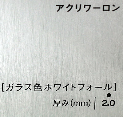 アクリワーロン 2RG-95(ガラス色ホワイトフォール)板厚(2ミリ)910×1820
