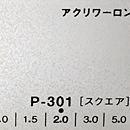 アクリワーロン P-301(スクエア)板厚(1.5ミリ)910×1820