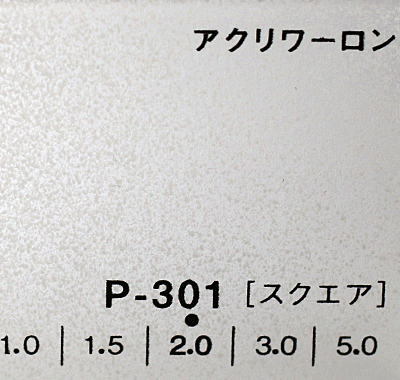 アクリワーロン P-301(スクエア)板厚(1.5ミリ)910×1820