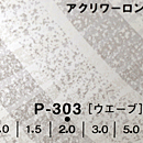 アクリワーロン P-303(ウェーブ)板厚(3ミリ)910×1820