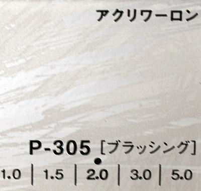 アクリワーロン P-305(ブラッシング)板厚(3ミリ)910×1820