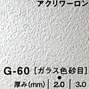 アクリワーロン G-60(ガラス色砂目)板厚(3ミリ)910×1820