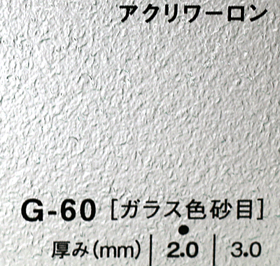 アクリワーロン G-60(ガラス色砂目)板厚(2ミリ)910×1820