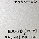 アクリワーロン EA-70(クリア)板厚(3ミリ)910×1820