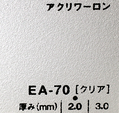 アクリワーロン EA-70(クリア)板厚(2ミリ)910×1820