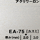 アクリワーロン EA-75(カスミ)板厚(2ミリ)910×1820