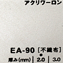 アクリワーロン EA-90(不織布)板厚(2ミリ)910×1820