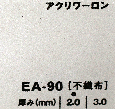 アクリワーロン EA-90(不織布)板厚(2ミリ)910×1820