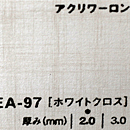 アクリワーロン EA-97(ホワイトクロス)板厚(2ミリ)910×1820