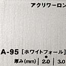 アクリワーロン EA-95(ホワイトフォール)板厚(2ミリ)910×1820