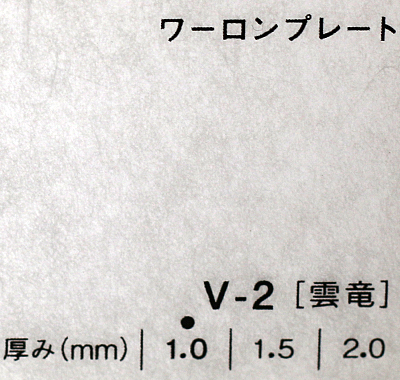 ワーロンプレート V-2(雲竜)板厚(1.5ミリ)930×2040