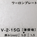 ワーロンプレート V-2-15G(薄雲竜)板厚(1ミリ)930×2040