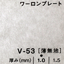 ワーロンプレート V-53(薄無地)板厚(1.5ミリ)930×2040