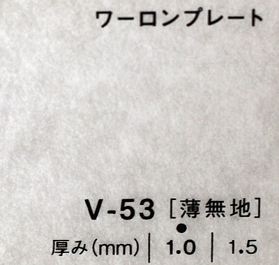 ワーロンプレート V-53(薄無地)板厚(1ミリ)930×1850