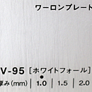 ワーロンプレート V-95(ホワイトフォール)板厚(1ミリ)930×2040
