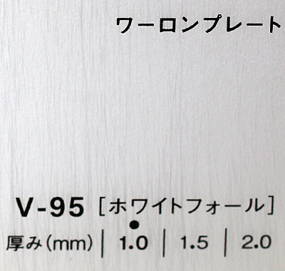 ワーロンプレート V-95(ホワイトフォール)板厚(1.5ミリ)930×1850