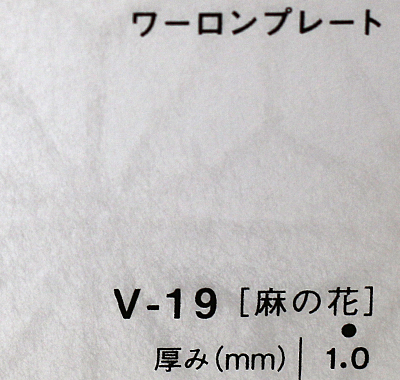 ワーロンプレート V-19(麻の花)板厚(1ミリ)930×1850