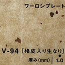 ワーロンプレート V-94(椿皮入り生なり)板厚(1ミリ)930×1850