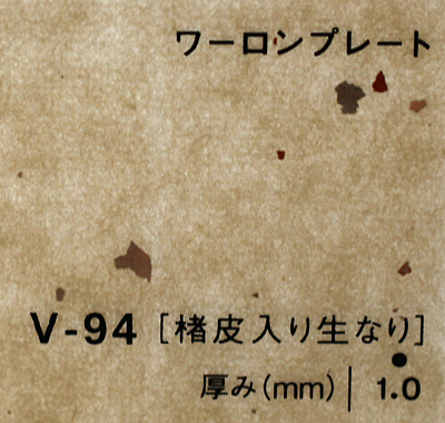 ワーロンプレート V-94(椿皮入り生なり)板厚(1ミリ)930×2040