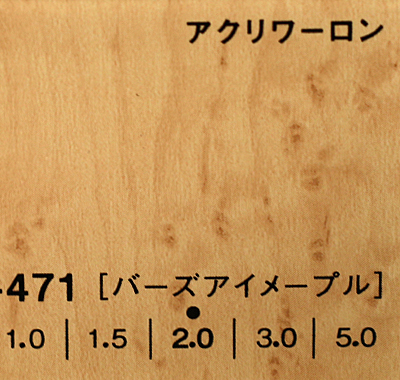 アクリワーロン P-471(バーズアイメーブル) 両面印刷板厚(1.5ミリ)910×1820