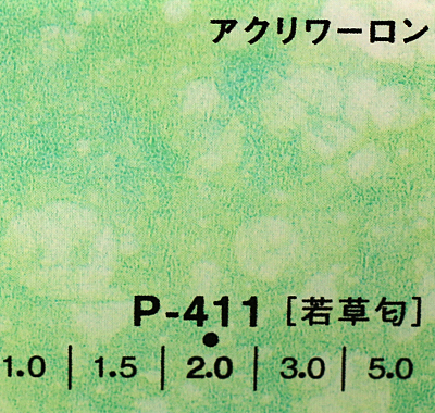 アクリワーロン P-411(若草匂) 両面印刷板厚(1ミリ)910×1820