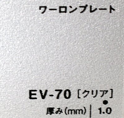 ワーロンプレート EV-70(クリア)板厚(1ミリ)930×1850