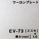 ワーロンプレート EV-73(ススキ)板厚(1ミリ)930×1850