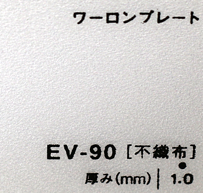 ワーロンプレート EV-90(不織布)板厚(1ミリ)930×1850