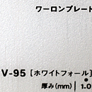 ワーロンプレート EV-95(ホワイトフォール)板厚(1ミリ)930×1850