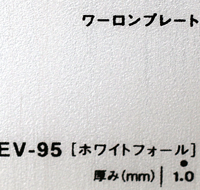 ワーロンプレート EV-95(ホワイトフォール)板厚(1ミリ)930×1850