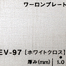 ワーロンプレート EV-97(ホワイトクロス)板厚(1ミリ)930×1850