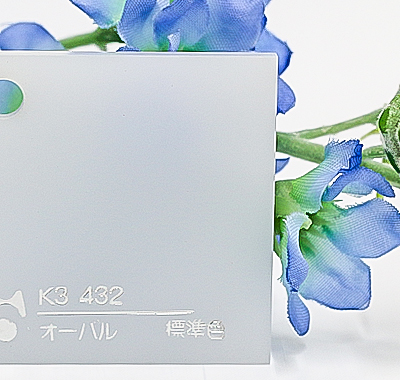 アクリル板 アクリライト 乳半片マット K3 432(キャスト)板厚(3ミリ)300×450