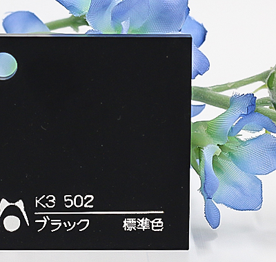 アクリル板 アクリライト 黒片マット K3 502(キャスト)板厚(3ミリ)300×450