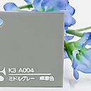 アクリル板 アクリライト ミドルグレー片マット K3 A004(キャスト)板厚(2ミリ)300×450