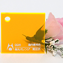 【翌日発送】アクリル板 アクリライト カラー蛍光オレンジ996(キャスト)板厚(2ミリ)300×450