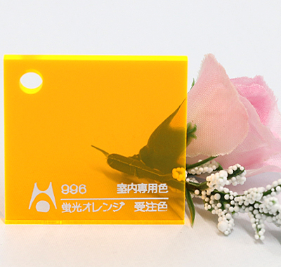 【翌日発送】アクリル板 アクリライト カラー蛍光オレンジ996(キャスト)板厚(3ミリ)300×450