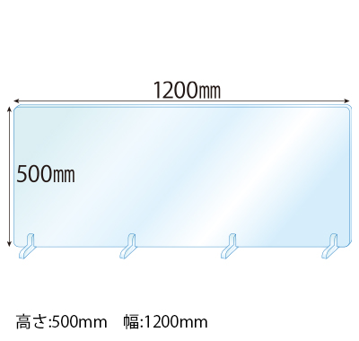 アクリルパーテーション(透明)【Newアクリルスタンド(SS3ミリ用)4個・軟ビ付】 板厚(3ミリ) 高さ:500×幅:1200