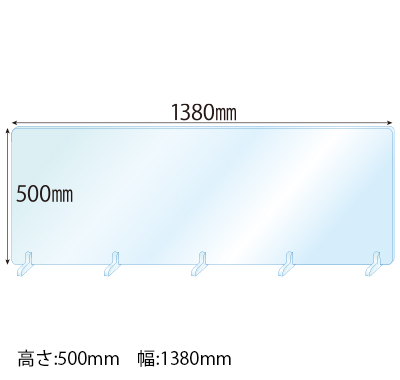 飛沫感染対策アクリル(透明)パーテーション アクリルスタンド(SS3ミリ用)5個付 板厚(3ミリ)高さ:500×幅:1380