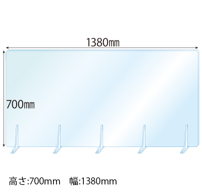 飛沫感染対策アクリル(透明)パーテーション アクリルスタンド(M5ミリ用)5個付 板厚(5ミリ)高さ:700×幅:1380