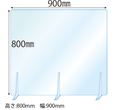飛沫感染対策アクリル(透明)パーテーション アクリルスタンド(L5ミリ用)3個付 板厚(5ミリ)高さ:800×幅:900