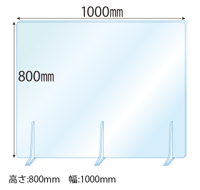 飛沫感染対策アクリル(透明)パーテーション アクリルスタンド(L5ミリ用)3個付 板厚(5ミリ)高さ:800×幅:1000
