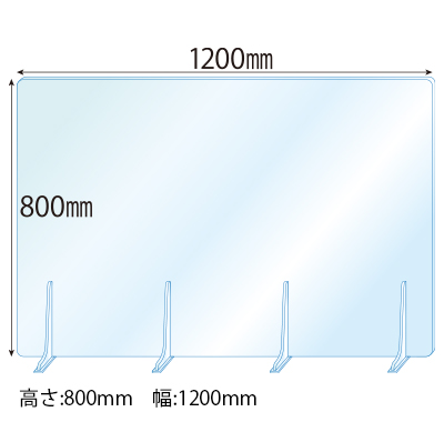 飛沫感染対策アクリル(透明)パーテーション アクリルスタンド(L5ミリ用)4個付 板厚(5ミリ)高さ:800×幅:1200