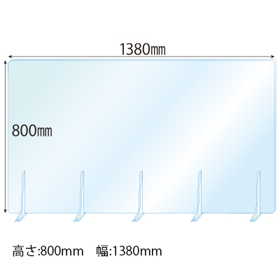 飛沫感染対策アクリル(透明)パーテーション アクリルスタンド(L5ミリ用)5個付 板厚(5ミリ)高さ:800×幅:1380
