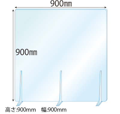飛沫感染対策アクリル(透明)パーテーション アクリルスタンド(特L5ミリ用)3個付 板厚(5ミリ)高さ:900×幅:900