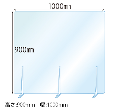 飛沫感染対策アクリル(透明)パーテーション アクリルスタンド(特L5ミリ用)3個付 板厚(5ミリ)高さ:900×幅:1000