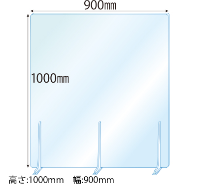 飛沫感染対策アクリル(透明)パーテーション アクリルスタンド(特L5ミリ用)3個付 板厚(5ミリ)高さ:1000×幅:900